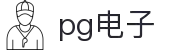 PG游戏试玩 | PG电子官方网站